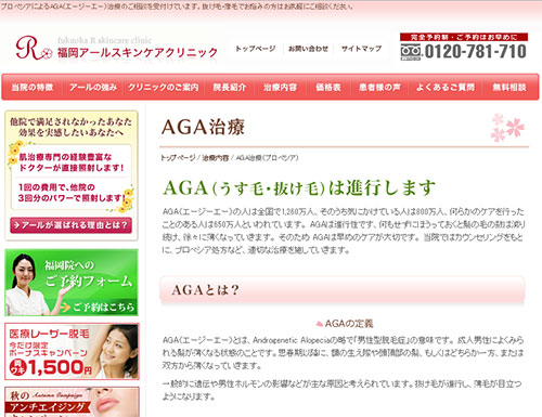 福岡アールスキンケアクリニック　AGA病院